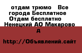 отдам трюмо - Все города Бесплатное » Отдам бесплатно   . Ненецкий АО,Макарово д.